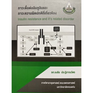 9786164381773 ภาวะดื้อต่ออินซูรินและภาวะความผิดปรกติที่เกี่ยวข้อง