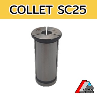 คอลเล็ค SC25 ลูกคอลเล็ค SC Collet รูปตรง ไซส์ 3-12 มิล