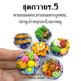 เซทรวมพาน6 ชิ้น พานชุดถวายไอ้ไข่ ชุดถวายพระ ชุดดถวายพระพิฆเนศ ชุดถวายสด็จพ่อ ร.5 ขนมไทยมงคล ผลไม้มงคล