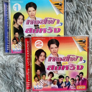 VCD เพลงประกอบละคร สายฟ้ากับสมหวัง 1-2 : ก๊อท จักรพันธ์