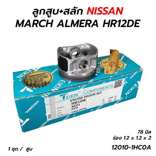 ลูกสูบ+สลัก NISSAN MARCH ALMERA 1.2 HR12DE (3 สูบ) (12010-1HC0A) **ราคาต่อ 1 ชุด/3สูบ