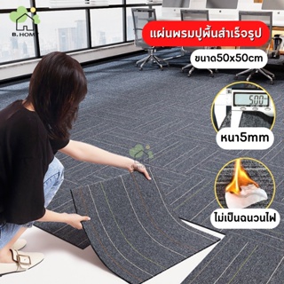 B.HOMY แผ่นพรมปูพื้น พรมสำนักงาน  ขนาด50x50cm วัสดุโพลีโพรพิลีนผ้าห่ม แผ่นพรมปูห้อง ติดตั้งเองได้ง่าย พรมปูพื้น