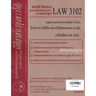 (หมดแล้ว)ชีทธงคำตอบ LAW 3102 (LAW 3002) กฎหมายหุ้นส่วน บริษัทและบริษัทมหาชนจำกัด (นิติสาส์น ลุงชาวใต้) ม.ราม