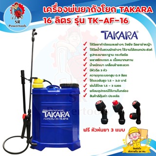 เครื่องพ่นยา TAKARA ถังโยกฉีดยา 16 ลิตร,ถังโยกข้าง,ถังพ่นยา รุ่น tk-AF-16 ,manual sprayer พร้อมหัวฉีด 3 หัว( เก็บเงินปลา