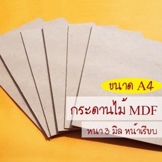 กระดานไม้ แผ่นไม้อัด MDF / หนา 3 มิล / ขนาด A4 (21*29.7 ซม.) ผิวเรียบ 2 หน้า ใช้เป็นกระดานรองวาดภาพ หรือรองเขียน