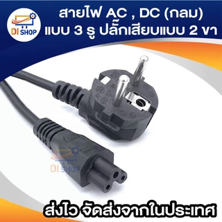 สายไฟ AC , DC (กลม) แบบ 3 รู ปลั๊กเสียบแบบ 2 ขา สำหรับเชื่อมต่อ adapter notebook,adapter All In One PC (2x0.75mm²) 1.4ม.