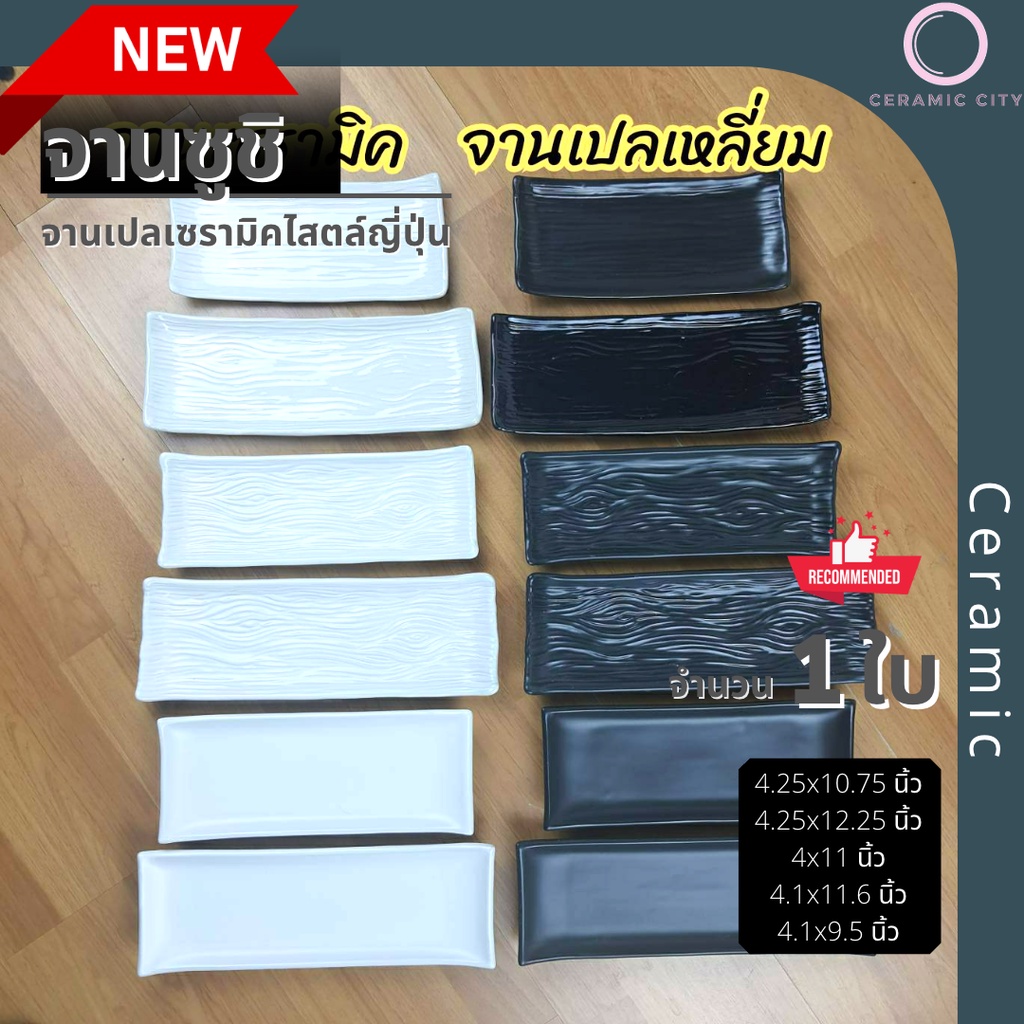 จานเซรามิค ซูชิ ทรงเปล มีให้เลือก 13 แบบ