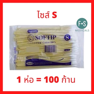 ล็อตใหม่!! Softip สำลีพันก้านไม้ สำลีก้าน ไม้พันสำลี (Cotton Swabs) Non-Sterile (Cotton 100%) S, M, L ( 1 แพ็ค = 10 ห่อ)