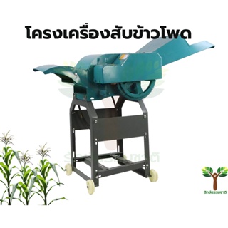 โครงเครื่องสับข้าวโพดเครื่องโม่ข้าวโพด