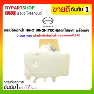 กระป๋องพักน้ำ HINO SINGHITECH(สิงห์ไฮเทค) พร้อมฝา ปี1990-1995 (สำหรับพักน้ำหม้อน้ำ)