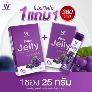 (ของแท้💯) 1 แถม 1 🔥ส่งฟรี🔥 winkwhite วิงค์ไวท์ W Fiber Jelly | เจลลี่ไฟเบอร์ สูตรใหม่ ฟรีของแถม