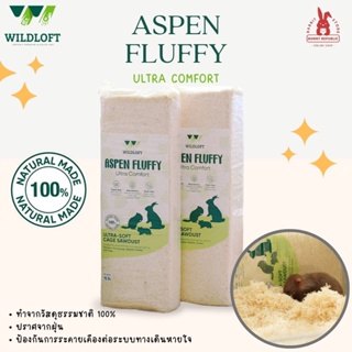 Wildloft Aspen Fluffy ขี้เลื่อยรองกรง ทำจากธรรมชาติ 100%