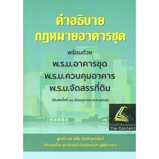 คำอธิบายกฎหมายอาคารชุด พร้อมด้วย พ.ร.บ.อาคารชุด พ.ร.บ.ควบคุมอาคาร พ.ร.บ.จัดสรรที่ดิน(ดร.วิชัย ตันติกุลานันท์ และ จุฬาลัก