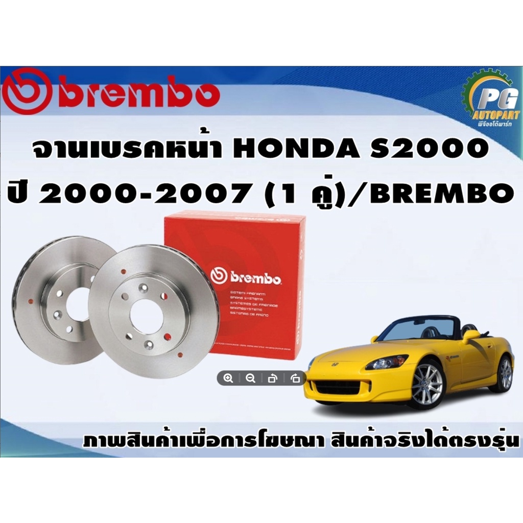 จานเบรคหน้า HONDA S2000 ปี 2000-2007 (1 คู่)/BREMBO
