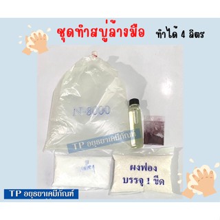 ชุดทำสบู่เหลวล้างมือ ทำได้ 4 ลิตร มีกลิ่นให้เลือก