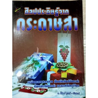 ศิลปประดิษฐ์จากกระดาษสา