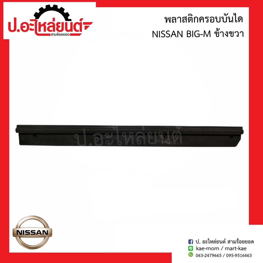 คิ้วบันได พลาสติกครอบบันได นิสสัน บิ๊กเอ็ม สีเทาดำ (Nissan Big M)
