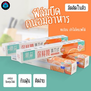 #2064 ฟิล์มถนอมอาหาร ฟิล์มห่ออาหาร ฟิล์มยืดอเนกประสงค์ สำหรับถนอมอาหาร