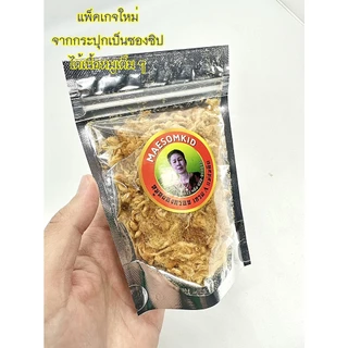 หมูหยองเกรด A 5 ดาว (30 กรัม) หมูหยองโบราณสูตรดอนหวาย นครปฐม หมูหยองเกรดพรีเมี่ยม ผัดเตาถ่าน