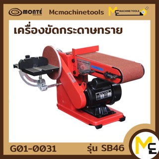 MONTE เครื่องขัดกระดาษทรายสายพาน 4*6 ( Belt &amp; Disc Sander ) รุ่น SD46 รับประกันสินค้า 6 เดือน By mcmachinetools