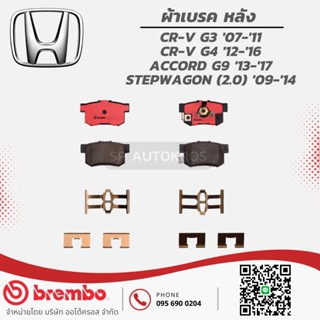 BREMBO ผ้าเบรคหลัง CRV G3 ปี 07, CRV G4 ปี 12, Accord G9 ปี 13, STEPWGN ‘09-15 P28 051C