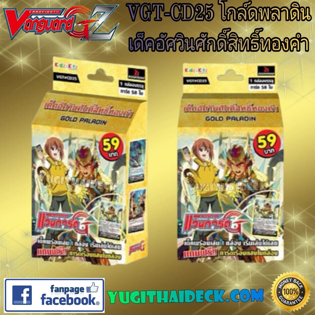 แวนการ์ดแปลไทย VGT-CD25 เด็ค อัศวินศักดิ์สิทธิ์ทองคำ 1 กล่อง พร้อมเล่น 58 ใบ