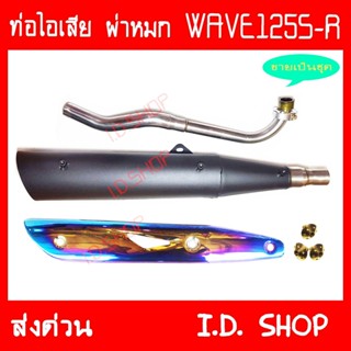 ท่อผ่า ผ่าหมก พร้อมอุปกรณ์ WAVE125S-R คอเลส ท่อแต่ง ท่อซิ่ง**มี มอก**งานเกรดA เสียงเพราะ วิ่งดี aumshop239