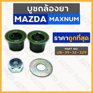 บูชกล้องยา / บู๊ชกล้องยา / ชุดซ่อมกล้องยา มาสด้า MAZDA MAGNUM (UB-39-32-329)