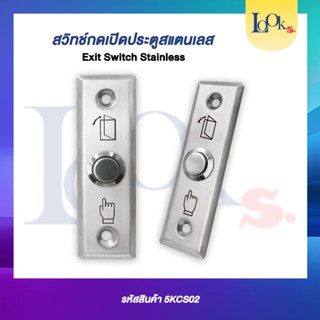 สวิทช์กดเปิดประตูสแตนเลส (Exit Switch Stainless)