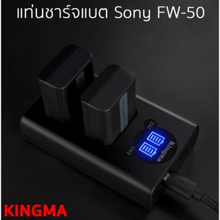 แท่นชาร์จแบตเตอรี่มีจอแสดงสถานะ ยี่ห้อ Kingma สำหรับชาร์จแบต SONY FW-50