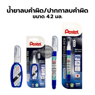 ปากกาลบคำผิด Pentel ขนาด 4.2 มล.จำนวน 1ชิ้น