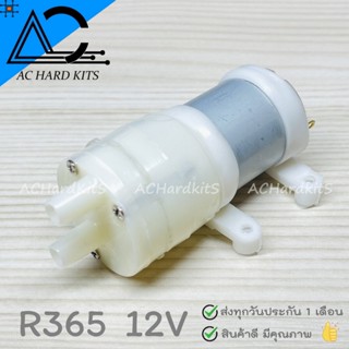 ปั๊มน้ำ ไดอะแฟรม R365 DC Diaphragm Water Pump DC 6-12V