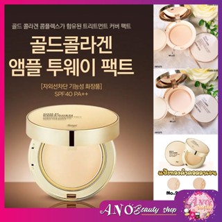 Sivanna Colors Gold Collagen Powder Ampoule Twoแป่งทองคำ 🔥 way Pact spf 15 PA+++ แป้งทองคำคอลลาเจนผสมรองพื้น :HF675