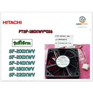 ขายอะไหล่ของแท้/พัดลมเครื่องซักผ้าฮิตาชิ/HITACHI/DC COOLING FAN/PTSF-180XWV*026