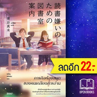 ภารกิจห้องสมุดของคนเกลียดการอ่าน | Bibli (บิบลิ) อาโอยะ มามิ