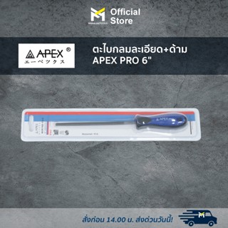 ตะไบกลมละเอียด+ด้าม APEX PRO 6"