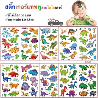 สติ๊กทู สติ๊กเกอร์แทททู ลายไดโนเสาร์ สติ๊กเกอร์รอยสัก Sticker Tattoo Dinosaur มีให้เลือก 30 แบบ พร้อมส่งในไทย