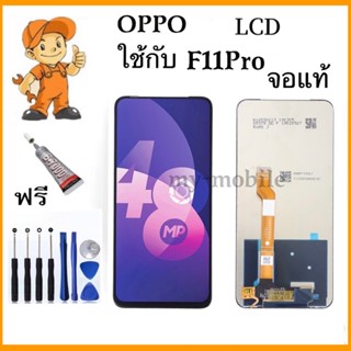 หน้าจอ LCD OPPO F11Pro จอแท้ ชุด พร้อมทัชสกรีน จอ + ทัช จอพร้อมทัชสกรีน ออปโป้ F11Pro แถมไขควงแถมกาว