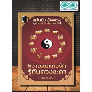 หนังสือ ความลับแห่งฟ้ารู้ทันดวงชะตา :  เจาะดวงชะตาแบบจีน , ดูดวง 12 ราศี , โชคชะตา (Infinitybook Center)