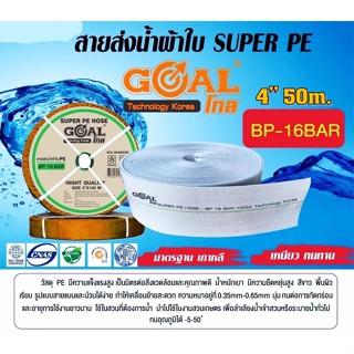 สายส่งน้ำ PE รุ่น SUPER ขนาด 4 นิ้ว ยาว 50 เมตรแรงดัน 16 บาร์ สายส่ง สายส่งน้ำผ้าใบขาว SUPER PE BP-16BAR สายส่งน้ำพีอี