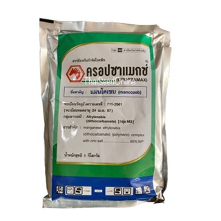 ครอปซาแมกซ์ แมนโคเซบสูตรพิเศษ แมนโคเซบสีเขียว 1 กก. FUNGICIDE แมนโคแซบเขียว