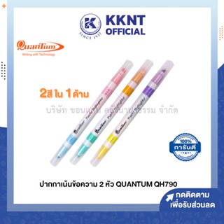 💙KKNT | ปากกาไฮไลท์ ควอนตั้ม Quantum สี2หัว QHP-790 Pastel สีพาสเทล (ราคา/ด้าม)