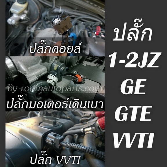 ใหม่! ปลั๊ก vvti ปลั๊กมอเตอร์เดินเบา และปลั๊กคอยล์(เข้าหัวมาจากโรงงาน) 1-2 jz ge gte vvti สำหรับเครื