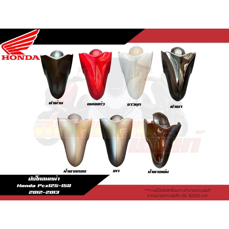 บังโคลนหน้า Pcx125-150 ตัวเก่า ปี 2012-2013 งานแท้ศูนย์
