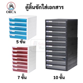 ORCA ตู้ลิ้นชักใส่เอกสาร 5 ชั้น / 7 ชั้น / 10 ชั้น ออร์ก้า TCB-5 / TCB-7 / TCB-10 เก็บเอกสาร A4