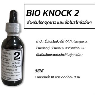 BIO KNOCK สูตร 2 ไบโอน็อค สูตรเข้มข้น 60ml.