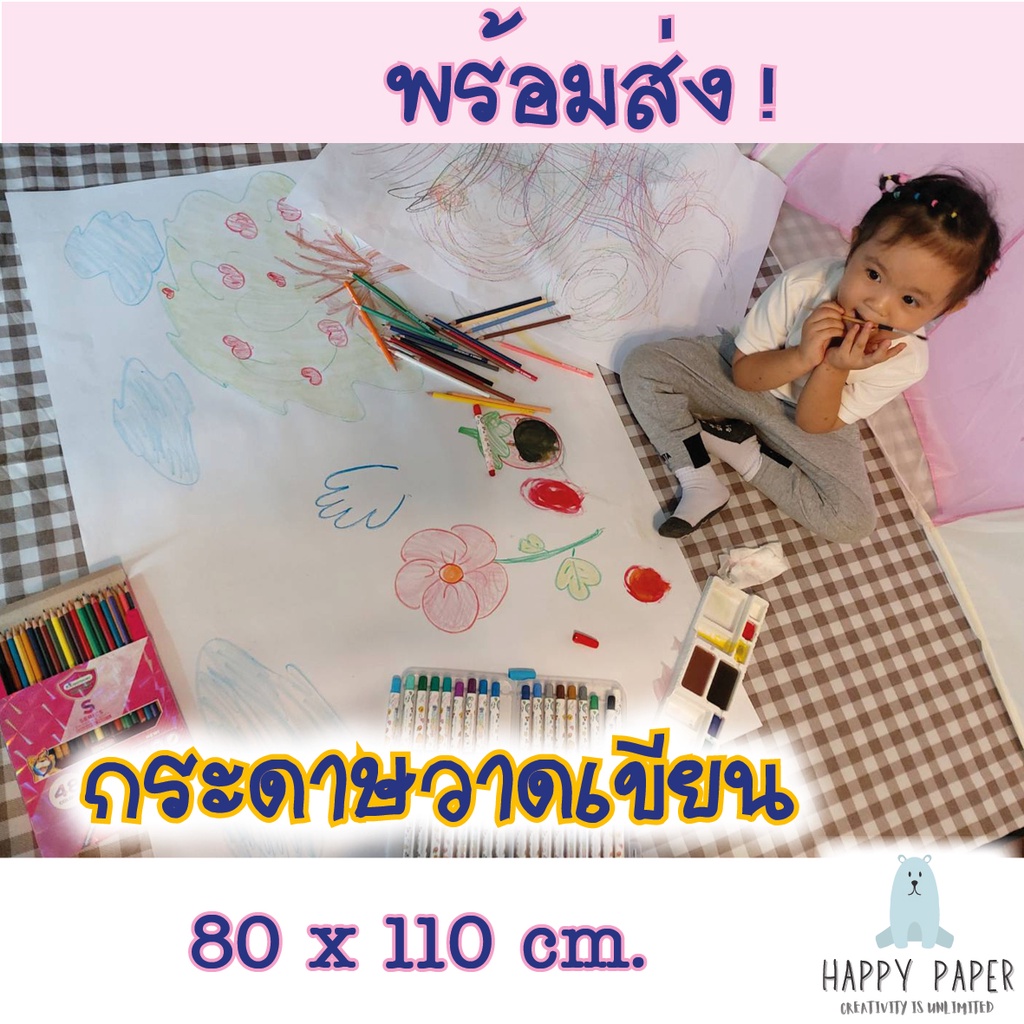 🔥พร้อมส่ง🎨 กระดาษแผ่นใหญ่ 110×80 cm. หนาพิเศษ 100 แกรม สำหรับวาดเขียน ระบายสีน้ำ สีเทียน Happy Paper