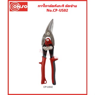 Conso กรรไกรตัดสังกะสี แบบตัดซ้าย No.CP-US02