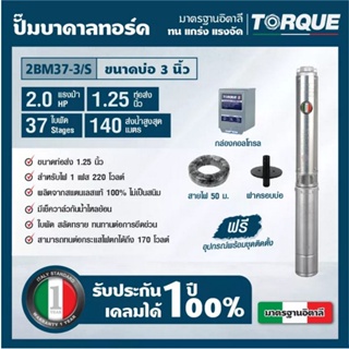 TORQUE บาดาล รุ่นTQ-SP-2BM37-3 1นิ้ว 2HP 37ใบ 220V (พร้อมสายไฟ 3X4 50เมตร + ฝาบ่อ 1นิ้ว)ใบพัดสลัดทราย