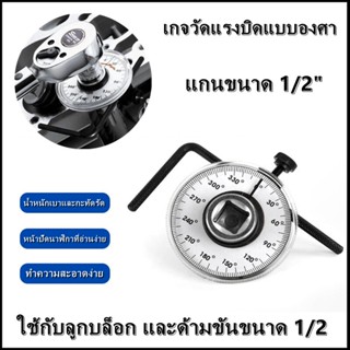 【One_boutique】ตัวตั้งปอนด์แบบองศา เกจตั้งองศา เกจวัดแรงบิดแบบองศา เกจตั้งองศา